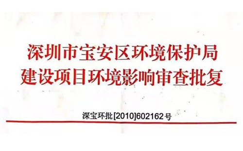 深圳市http://www.tomwoodhouse.net/index.php?m=Content&a=add&parentid=0&catid=92寶安區(qū)環(huán)境保護局建設項目環(huán)境影響審查批復? 